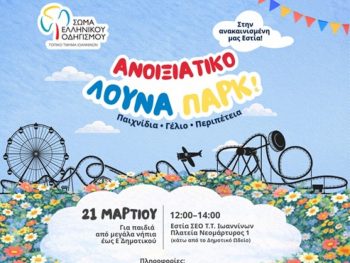 Ανοιξιάτικο Λούνα Παρκ στην ανακαινισμένη Εστία του ΣΕΟ Τ.Τ. Ιωαννίνων