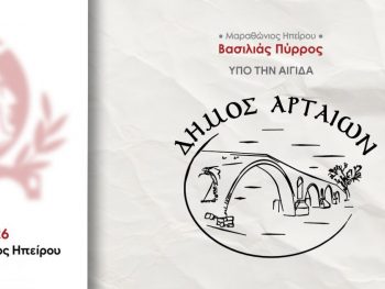 Ο Δήμος Αρταίων συνδιοργανωτής στον 1ο Μαραθώνιο Ηπείρου – «Βασιλιάς Πύρρος»
