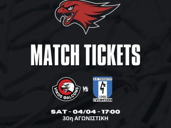 Vikos Φalcons-Παπάγου: Σε κυκλοφορία τα εισιτήρια 