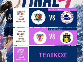 Live Streaming to Final Four Κορασίδων