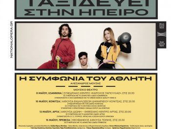 Η Εθνική Λυρική Σκηνή παρουσιάζει τη «Συμφωνία του Αθλητή» 