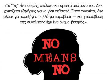 Το μήνυμα του Τελικού Κυπέλλου ΕΠΣΗΠ 2025-26:"Όχι, σημαίνει όχι" 
