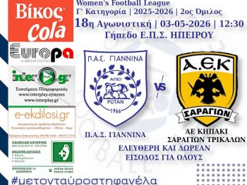 Εντός έδρας αυλαία για τις γυναίκες του ΠΑΣ