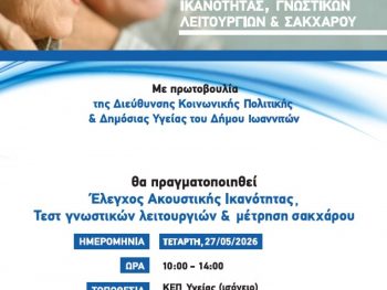 Δωρεάν έλεγχος ακουστικής ικανότητας, γνωστικών λειτουργιών και σακχάρου από τον Δήμο Ιωαννιτών