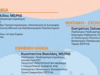 Ενημερωτική εκδήλωση για τη διατροφή στην παιδική και εφηβική ηλικία