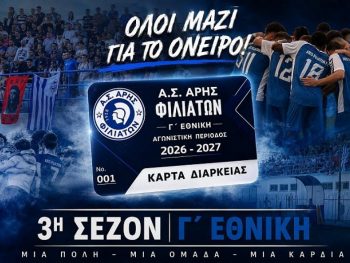 Οι Κάρτες Διαρκείας του Άρη Φιλιατών