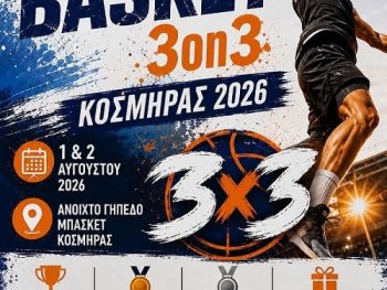 Το 2ο Τουρνουά Basket 3on3 Κοσμηράς επιστρέφει!