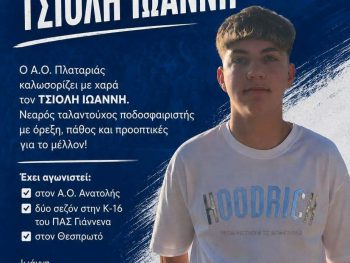 Ενίσχυση με Τσιόλη στον ΑΟ Πλαταριάς