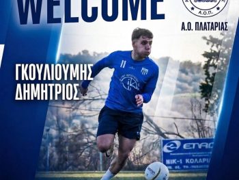 Ενίσχυση με ταλαντούχο παίκτη ο ΑΟ Πλατάριας