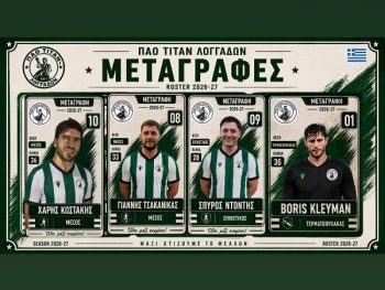 Δυνατή ενίσχυση με καρέ των μεταγραφών στον Τιτάνα Λογγάδων 