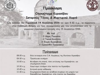 Εκδήλωση Μνήμης για το Ολοκαύτωμα του Κερασόβου Πωγωνίου 