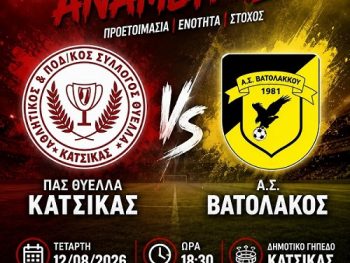 Νέο φιλικό της Θύελλας Κατσικάς