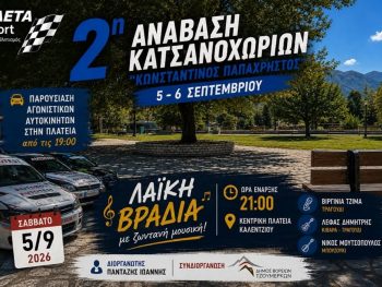 Η 2η Ανάβαση Κατσανοχωρίων κατεβάζει ταχύτητα και ανεβάζει… ρυθμούς