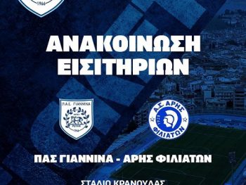 ΠΑΣ Γιάννινα-Άρης Φιλιατών: Η τιμή των εισιτηρίων - Κανονικά τα διαρκείας