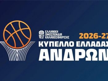 Κύπελλο Ελλάδας Ανδρών – UNICEF Trophy: Αρχίζει η Β’ Φάση με τρεις αγώνες