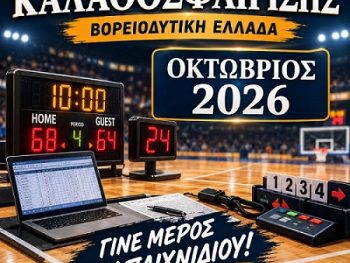 Νέα Σχολή Κριτών Καλαθοσφαίρισης από τον ΣΥ.Κ.ΚΑ.ΒΔ.Ε.