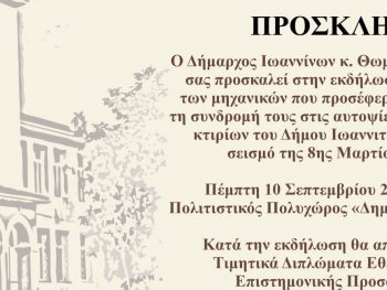Τιμητική εκδήλωση για τους μηχανικούς που συνέδραμαν στους ελέγχους των σχολικών κτιρίων μετά τον σεισμό