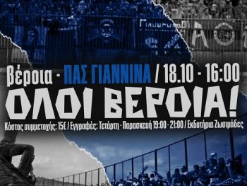 Εκδράμει στη Βέροια ο Σ.Φ. ΠΑΣ Γιάννινα 
