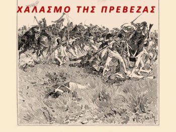 Η Πρέβεζα γιορτάζει 114 χρόνια Ελευθερίας