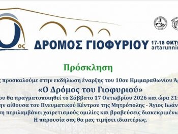 Έναρξη του 10ου Ημιμαραθωνίου Άρτας «Ο Δρόμος του Γιοφυριού»