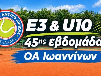 Προκήρυξη Ε3 Open & U10 Open 45ης εβδομάδας 2026