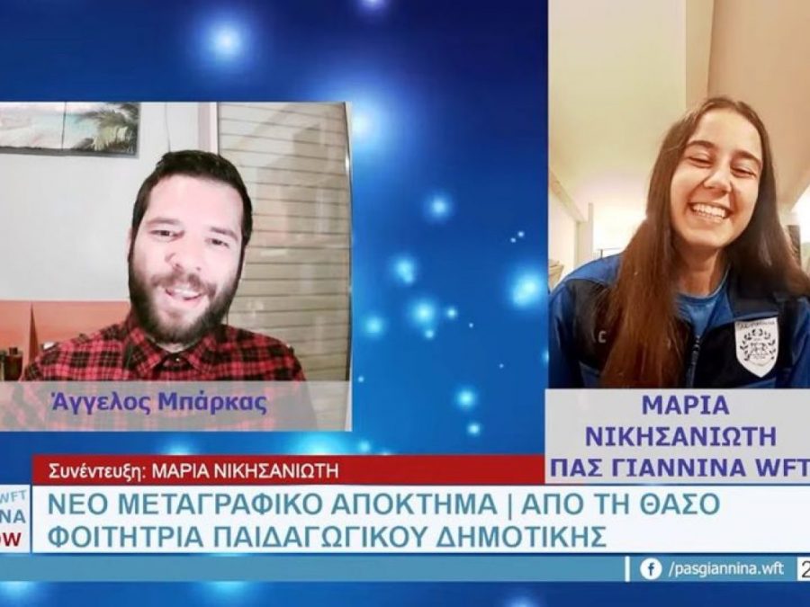 Η Μαρία Νικησανιώτη για τον ΠΑΣ Γιάννινα (video)