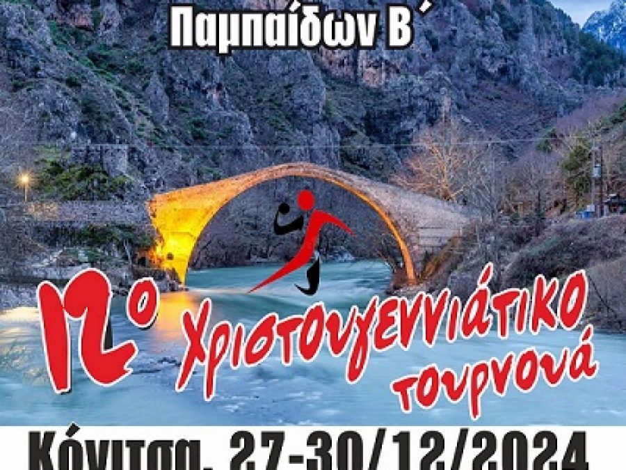 Πρεμιέρα στο 12ο Χριστουγεννιάτικο τουρνουά Χάντμπολ Παμπαίδων Β' στην Κόνιτσα