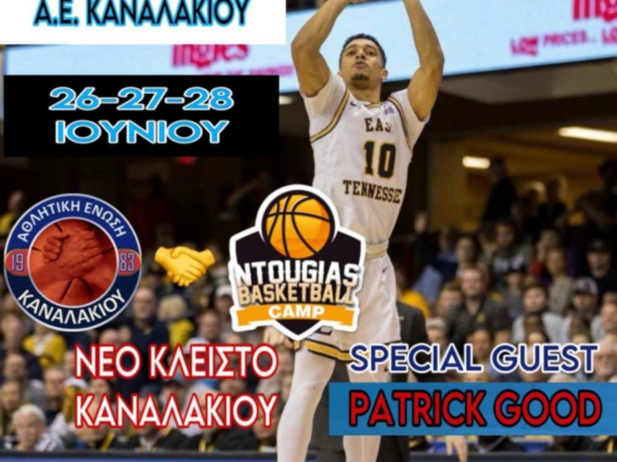 1ο Basketball Camp της ΑΕ Καναλακίου σε συνεργασία με την Ακαδημία Νίκου Ντούγια 