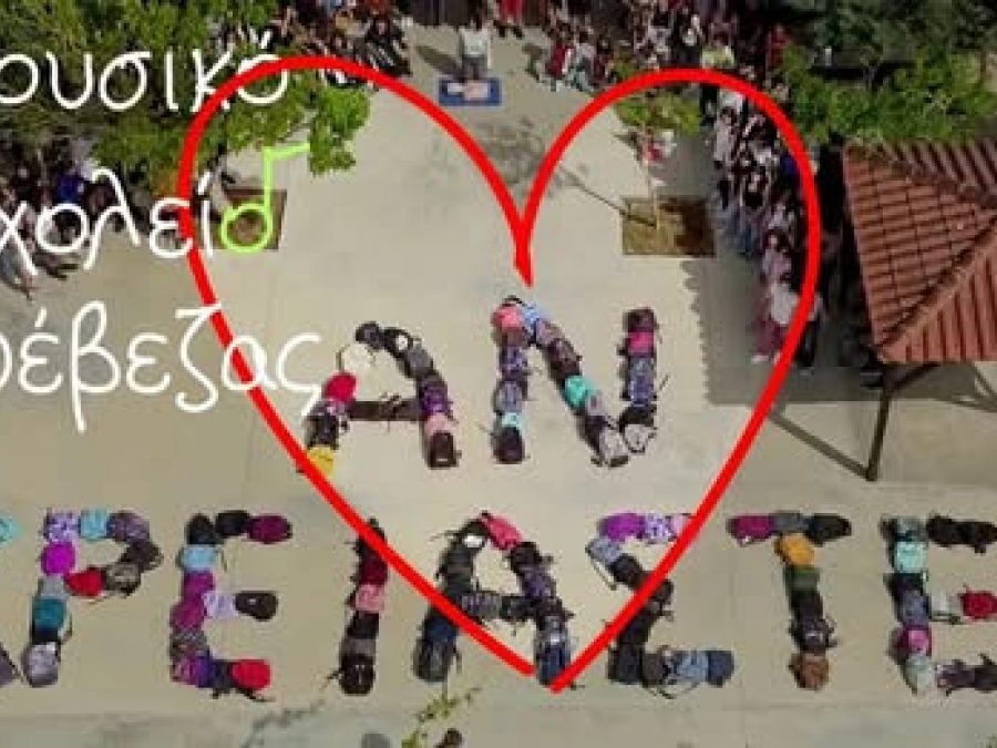 Συμβουλές  για την ΚΑΡΠΑ με πρωτότυπο βίντεο από το Μουσικό Σχολείο Πρέβεζας