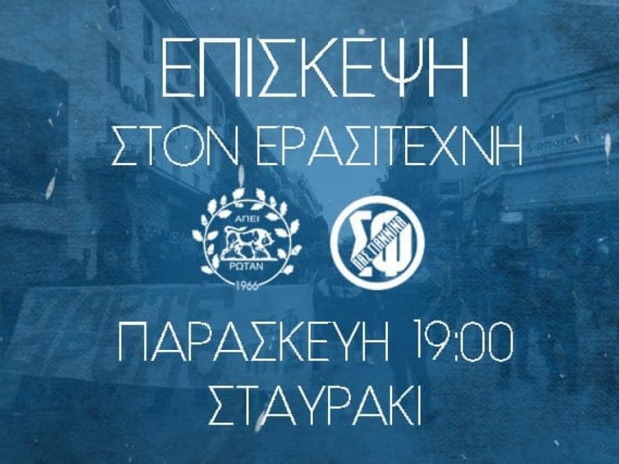 Επίσκεψη του Σ.Φ. ΠΑΣ Γιάννινα στον Ερασιτέχνη