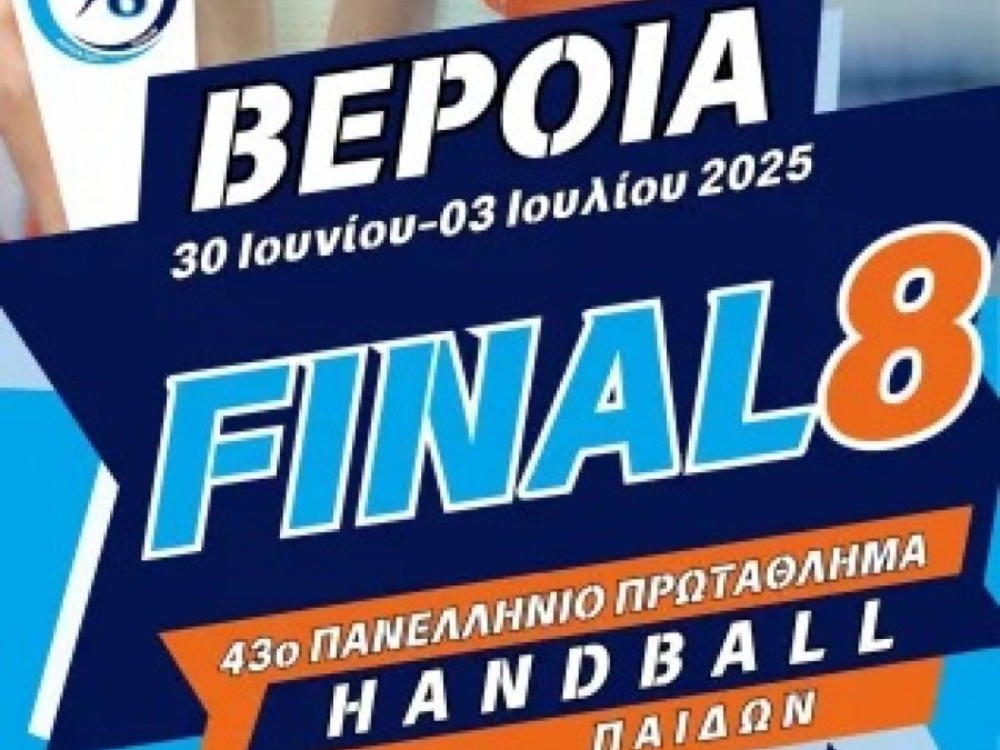 Το 43ο Πανελλήνιο Πρωτάθλημα Παίδων 