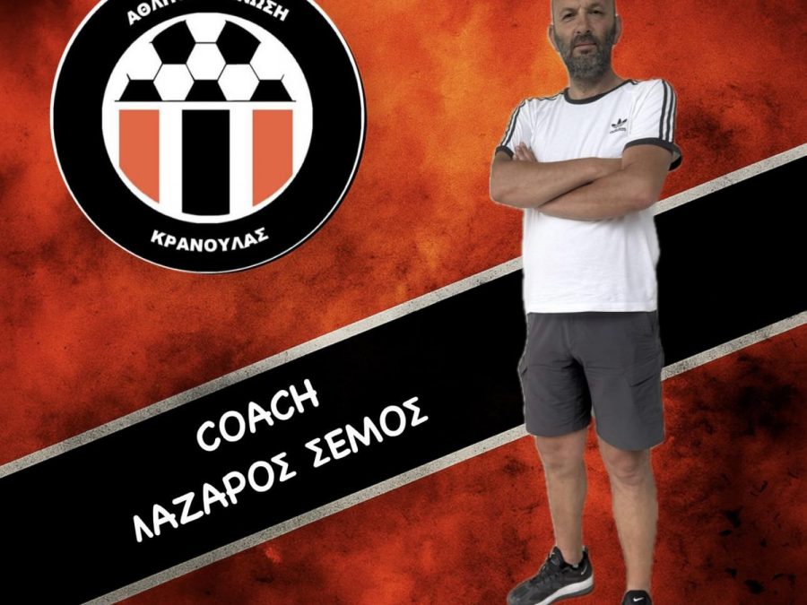 Με την καθοδήγηση του Λάζαρου Σέμου 