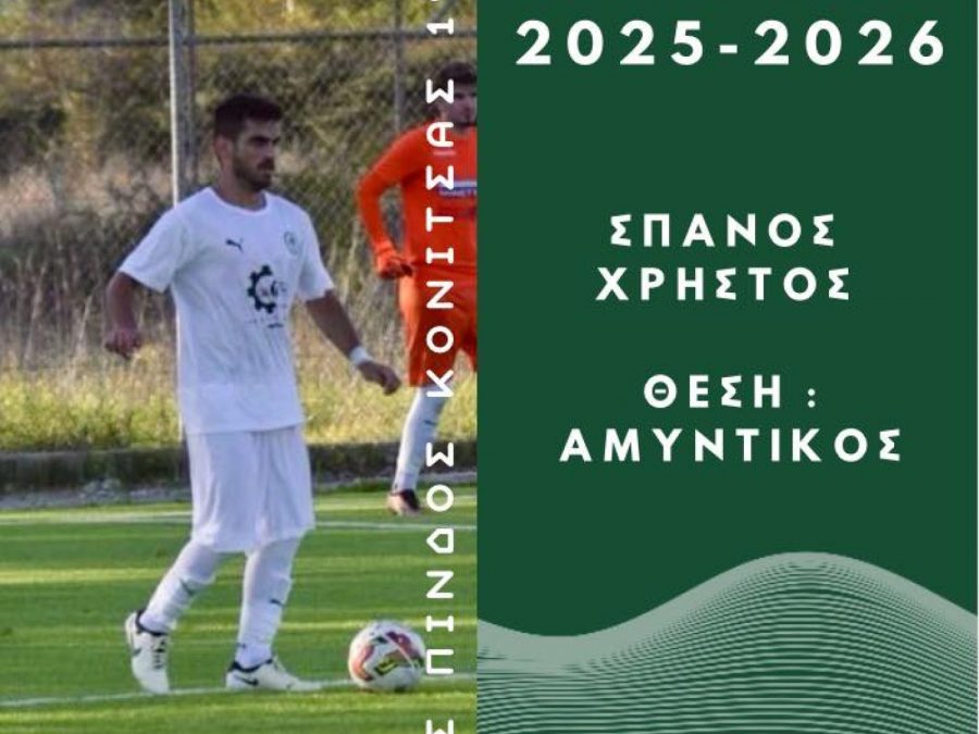 Συνεχίζει στην άμυνα των ακριτών