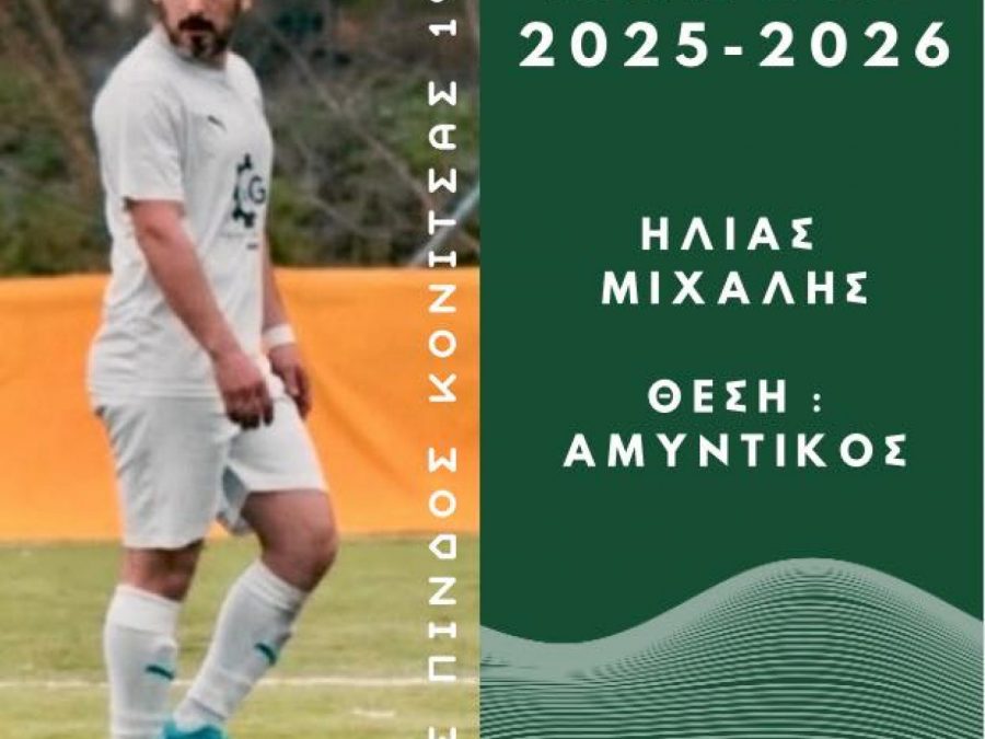 Παραμένει στο δυναμικό ο Μιχάλης Ηλίας 