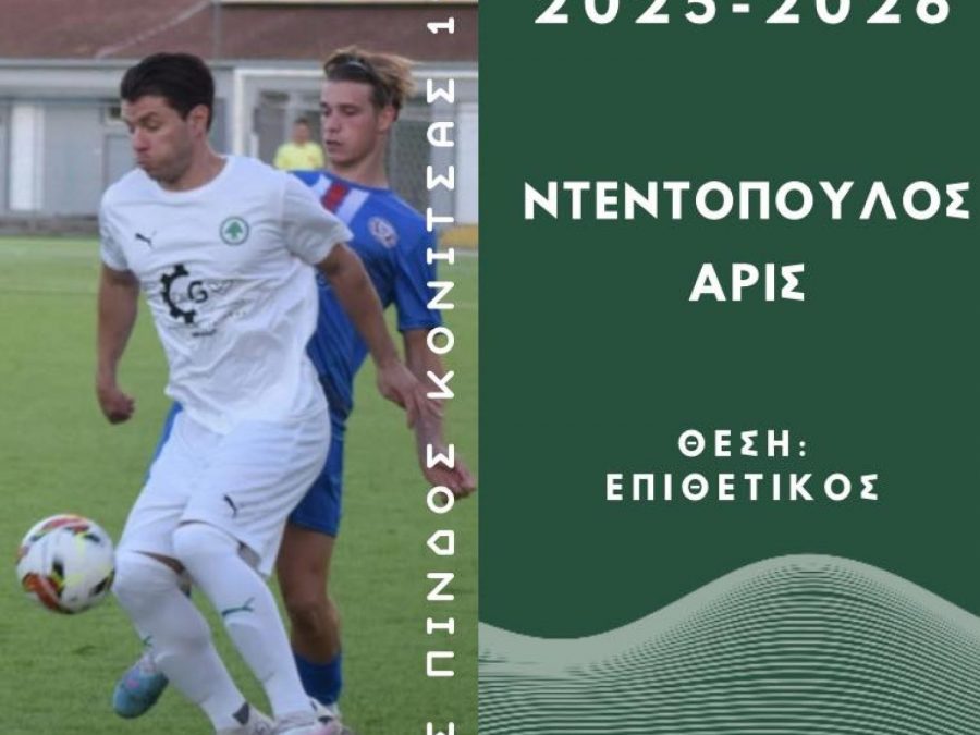 Συνεχίζει με την πράσινη φανέλα ο Ντεντόπουλος 