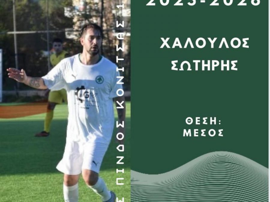 Και ο Χαλούλος παρών