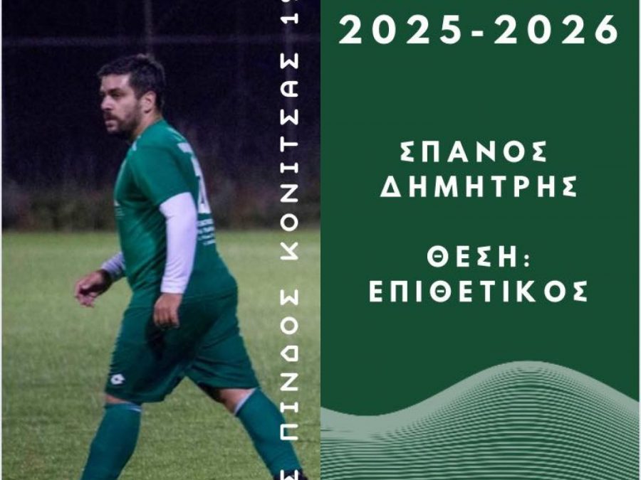 Δεν αφήνει την Κόνιτσα 
