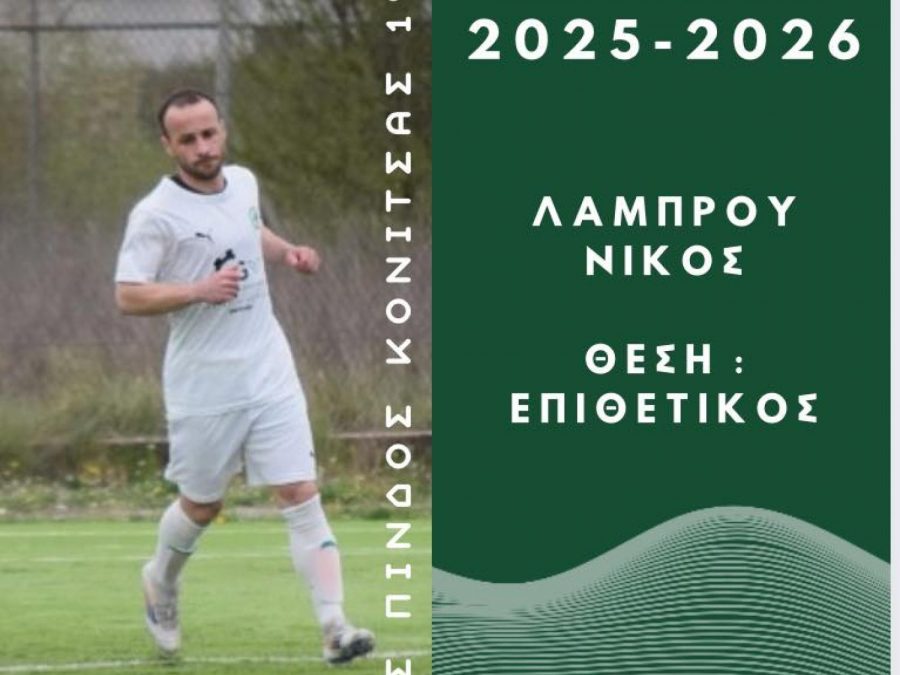 Με Νίκο Λάμπου και τη νέα σεζόν στο σκοράρισμα 