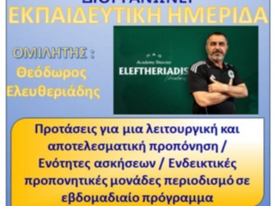 Εκπαιδευτική Ημερίδα από τον Σ.Π.Π. Πρέβεζας-Λευκάδας