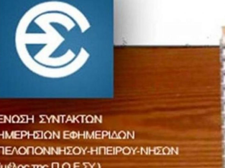 Απεργία των δημοσιογράφων