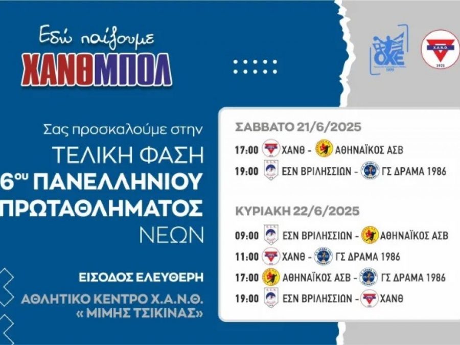 Αρχίζει η 6η τελική φάση Νέων