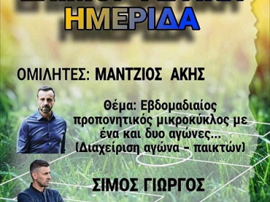 Επιμορφωτική ημερίδα του Συνδέσμου Προπονητών Ποδοσφαίρου Ιωαννίνων