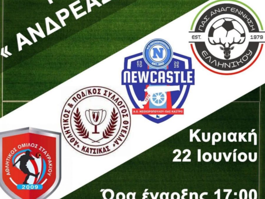 2ο Μίνι Τουρνουά "Ανδρέας Φιλιππούσης" στο Ελληνικό 