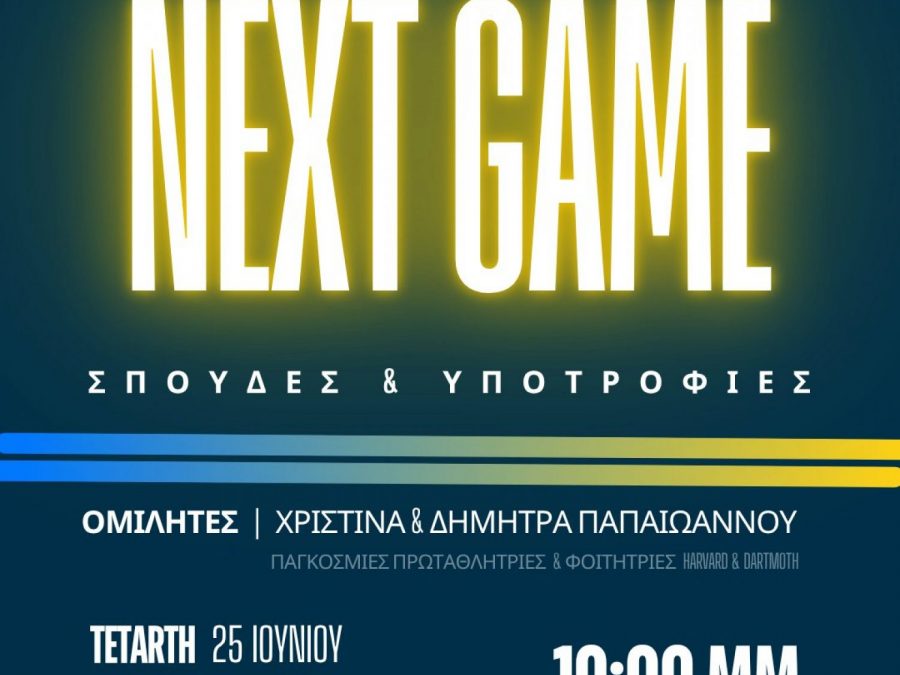 Ημερίδα για αθλητικές υποτροφίες και σπουδές στο εξωτερικό