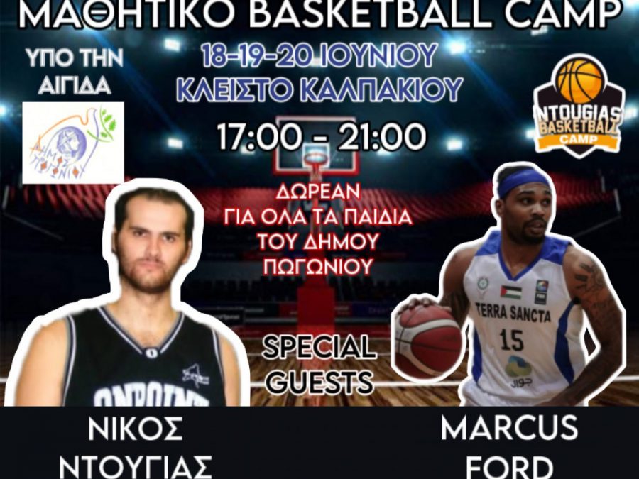 Τριήμερο Δωρεάν Προπονητικό Camp Μπάσκετ στο Καλπάκι με τον κορυφαίο παίκτη του NBA Marcus Ford!