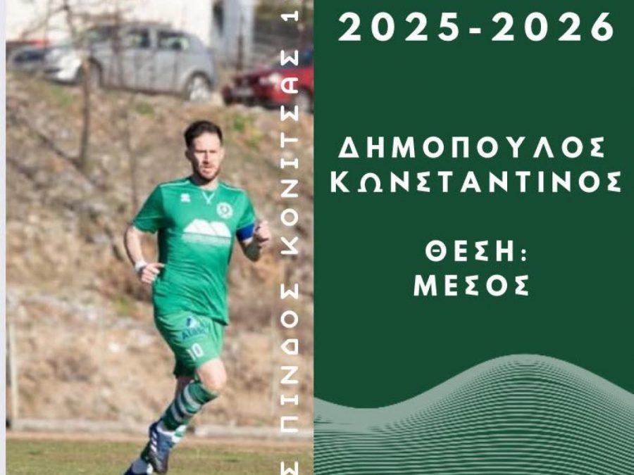 Νέα σημαντική παραμονή στο δυναμικό της Πίνδου 