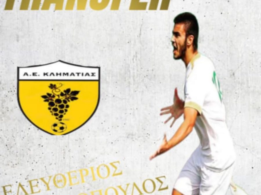 ΑΕ Κληματιάς: Ενίσχυση με πολύπειρο ποδοσφαιριστή 