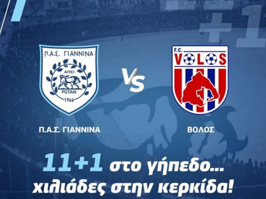 Νίκος Σιόντης: «11+1 πολεμιστές στον αγωνιστικό χώρο – χιλιάδες στις κερκίδες»