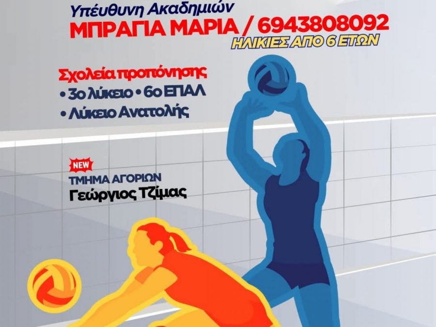 Σερβίς στις ακαδημίες βόλεϊ του ΠΑΣ Γιάννινα