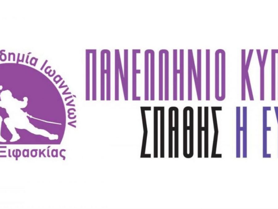 5ο Πανελλήνιο Κύπελλο Ξιφασκίας «Η Εύροια» στα Ιωάννινα